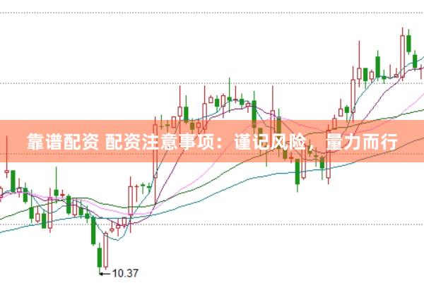 靠谱配资 配资注意事项：谨记风险，量力而行
