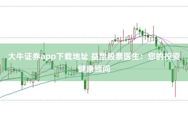 大牛证券app下载地址 益盟股票医生：您的投资健康顾问
