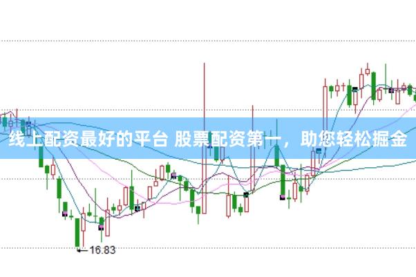 线上配资最好的平台 股票配资第一，助您轻松掘金