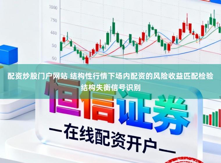 配资炒股门户网站 结构性行情下场内配资的风险收益匹配检验结构失衡信号识别