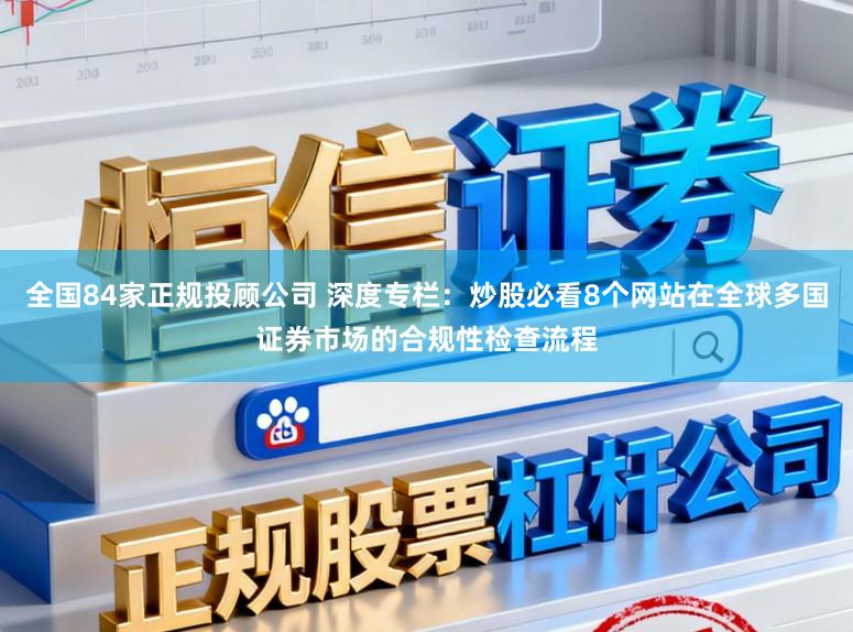 全国84家正规投顾公司 深度专栏：炒股必看8个网站在全球多国证券市场的合规性检查流程