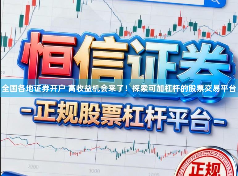全国各地证券开户 高收益机会来了!探索可加杠杆的股票交易平台