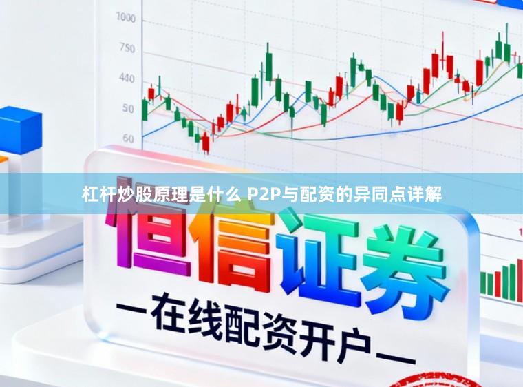 杠杆炒股原理是什么 P2P与配资的异同点详解