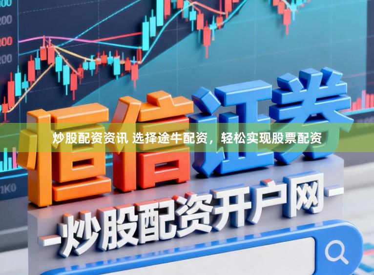 炒股配资资讯 选择途牛配资,轻松实现股票配资