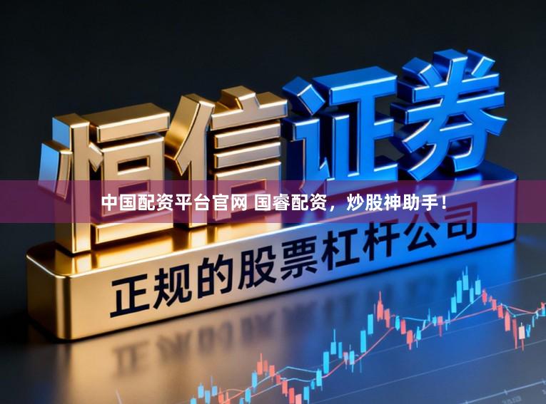 中国配资平台官网 国睿配资，炒股神助手！