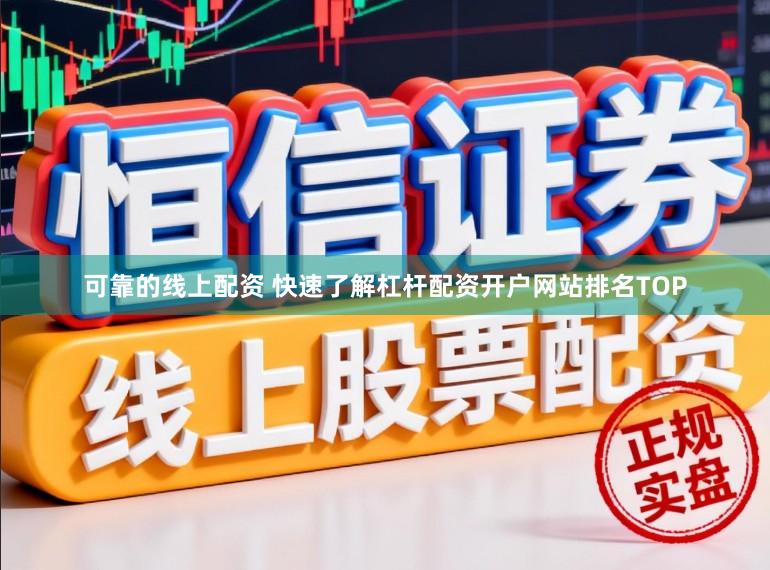 可靠的线上配资 快速了解杠杆配资开户网站排名TOP