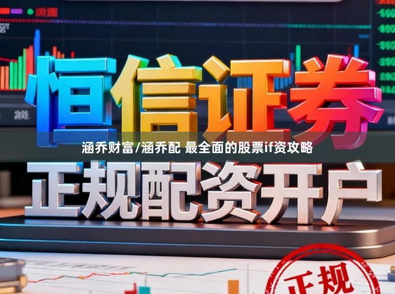 涵乔财富/涵乔配 最全面的股票if资攻略