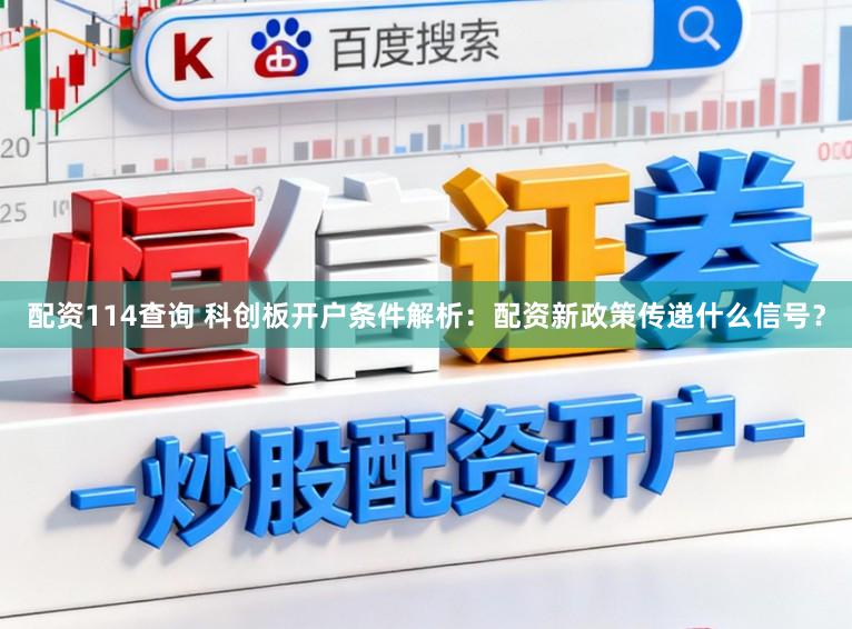 配资114查询 科创板开户条件解析：配资新政策传递什么信号？