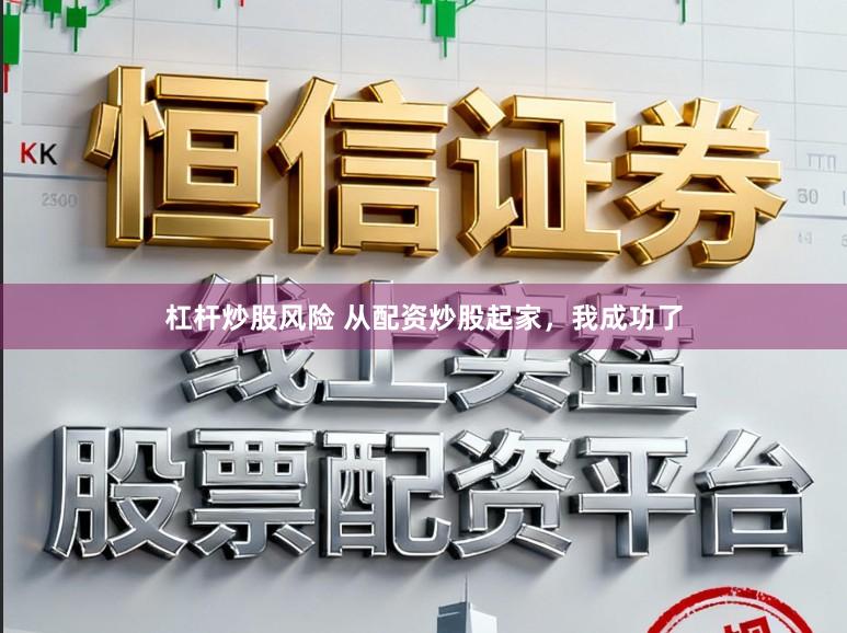 杠杆炒股风险 从配资炒股起家，我成功了