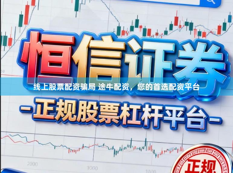线上股票配资骗局 途牛配资，您的首选配资平台