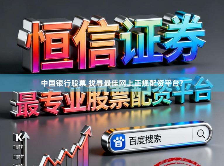 中国银行股票 找寻最佳网上正规配资平台?