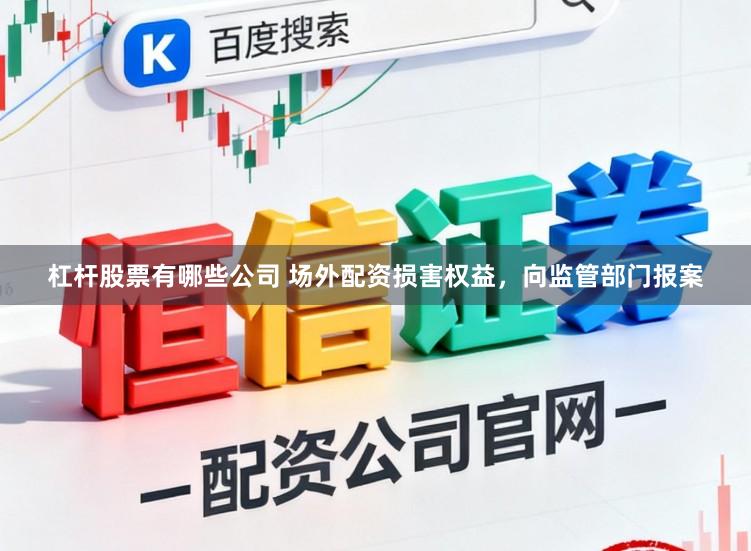 杠杆股票有哪些公司 场外配资损害权益,向监管部门报案