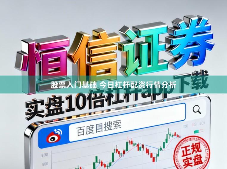 股票入门基础 今日杠杆配资行情分析