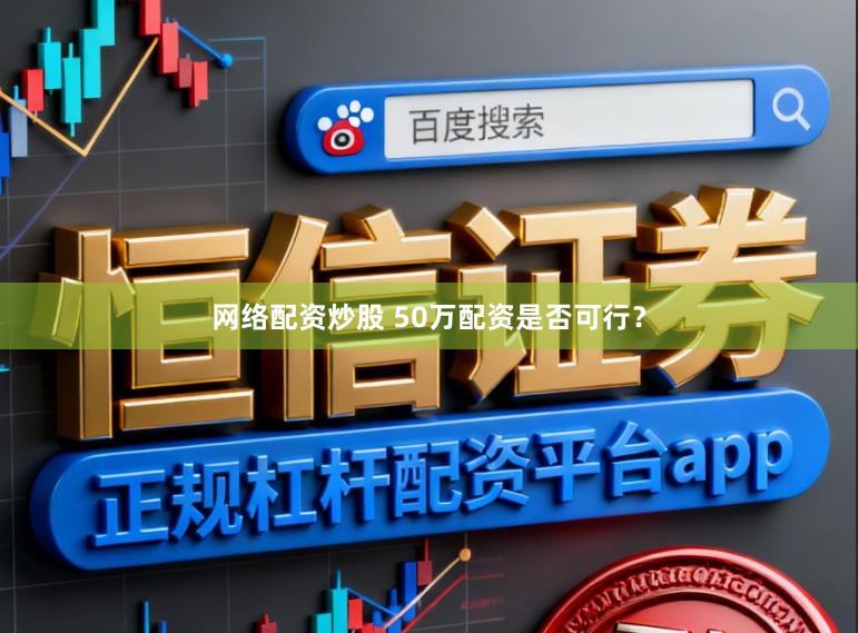 网络配资炒股 50万配资是否可行？