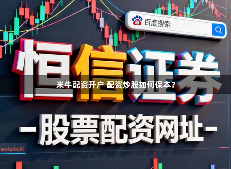 米牛配资开户 配资炒股如何保本?