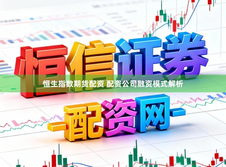 恒生指数期货配资 配资公司融资模式解析