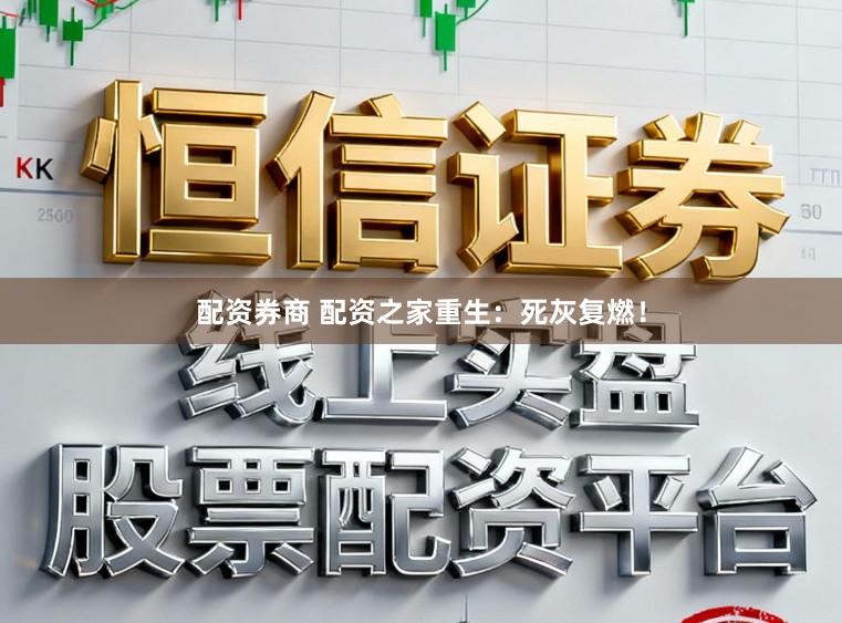 配资券商 配资之家重生：死灰复燃！