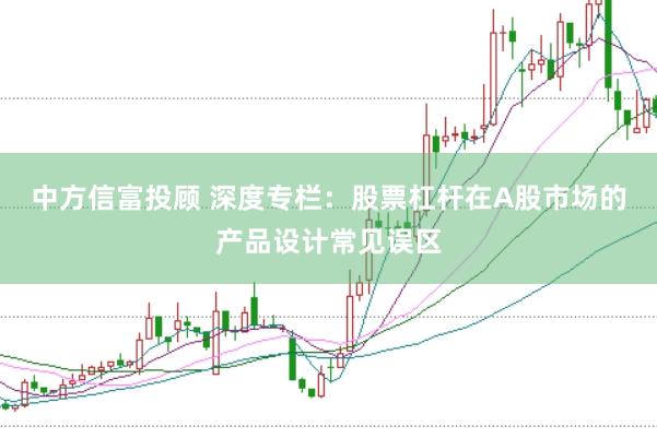 中方信富投顾 深度专栏：股票杠杆在A股市场的产品设计常见误区